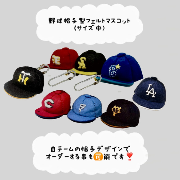 オーダー】【卒部記念】【部活応援】野球帽子型フェルトマスコット
