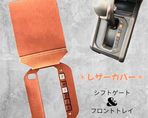ジムニー専用カスタムパーツ本革シフトゲート＆フロントトレイ