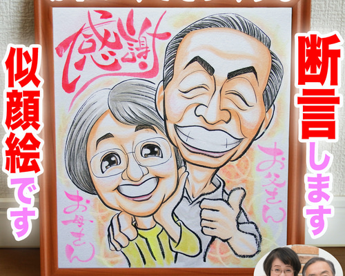 そっくりでかわいいプロの手描き似顔絵オーダーメイド:大切なご両親へ