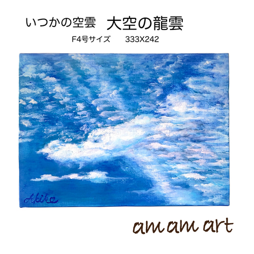 水彩画 いつかの空雲 「 大空 の 龍雲 」 F4号サイズのキャンバスに
