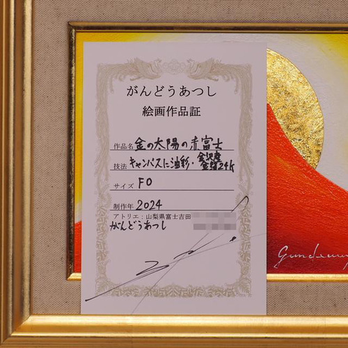 小さくても生活空間が華やぐ○24K純金太陽運気赤富士山△がんどう
