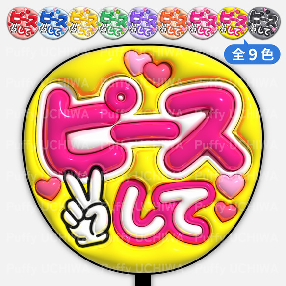全9色》ぷっくりファンサうちわ 【ピースして】 印刷用データ｜ネット