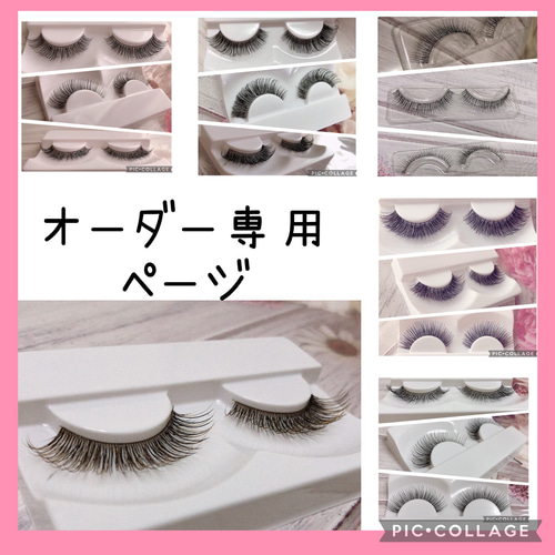 マツエク風つけまつげ オーダー専用ページ その他ファッション eyelash