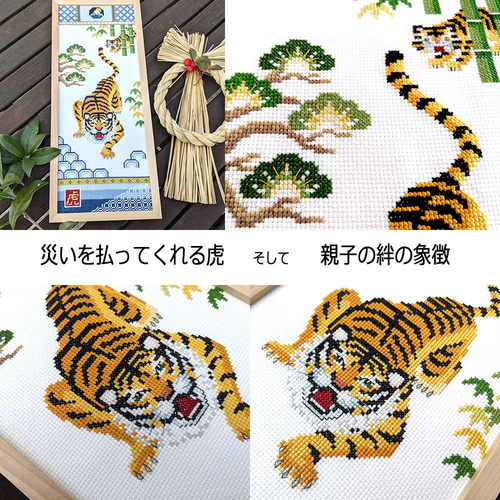 クロスステッチキット mini掛け軸【 虎 / KIZUNA】---家内安全を願って