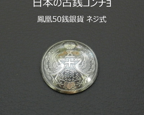 古銭】鳳凰50銭銀貨コンチョ（いぶし） ネジ式 Φ約23mm ジャンパー