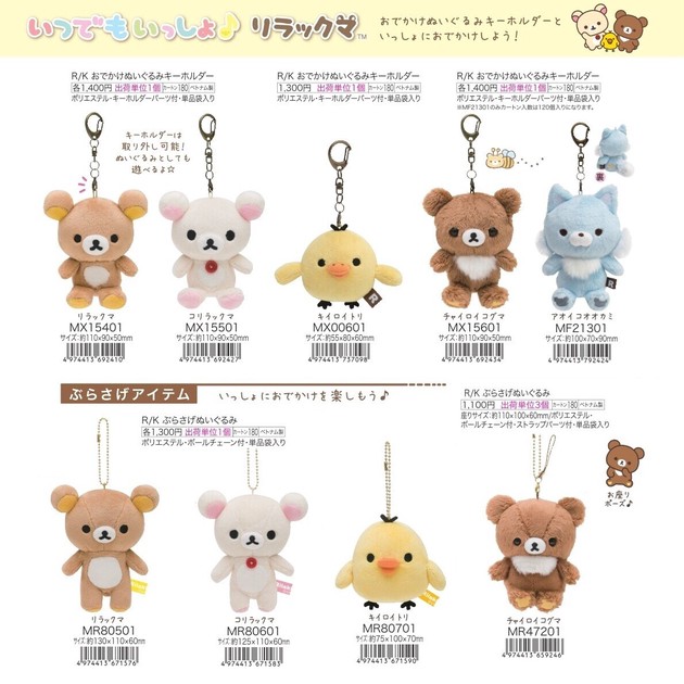 定番商品】リラックマ ぬいぐるみキーホルダー（KO）の商品ページ｜卸