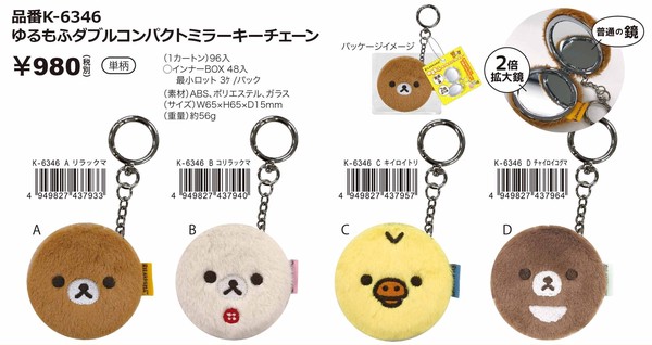 ゆるもふダブルコンパクトミラーキーチェーン リラックマの商品ページ