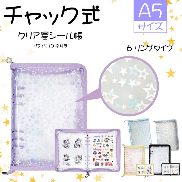 チャック付きクリア星シール帳 5色アソート A5サイズ ODの商品ページ