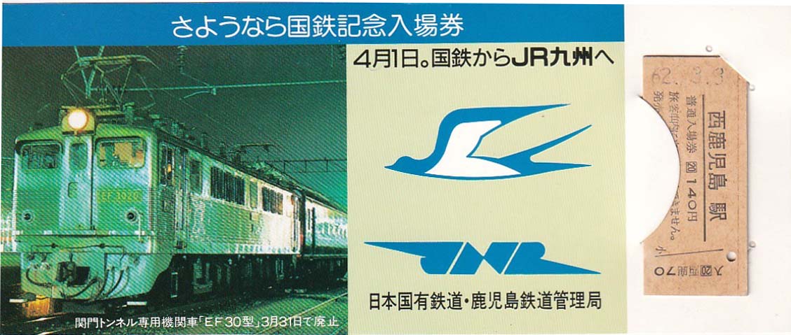 さよなら国鉄 記念入場券（S62.3): 昭和の記憶と復活蒸機