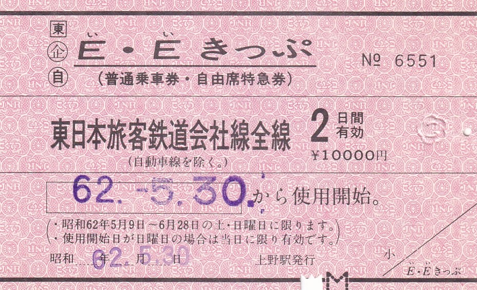 JR東日本発足直後に発売されたE・Eきっぷ（S62.5.30）: 昭和の記憶と