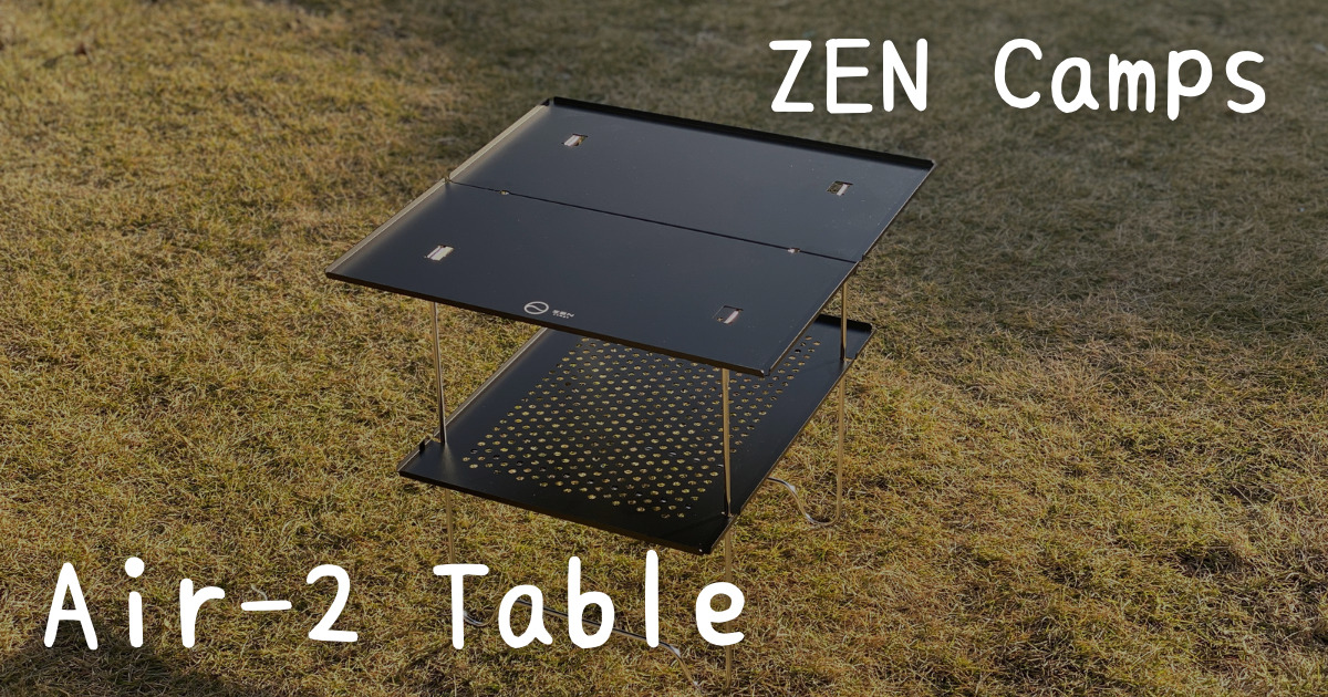 ZEN Camps】軽量コンパクトテーブルの完成形『Air-2 Table』がすごい