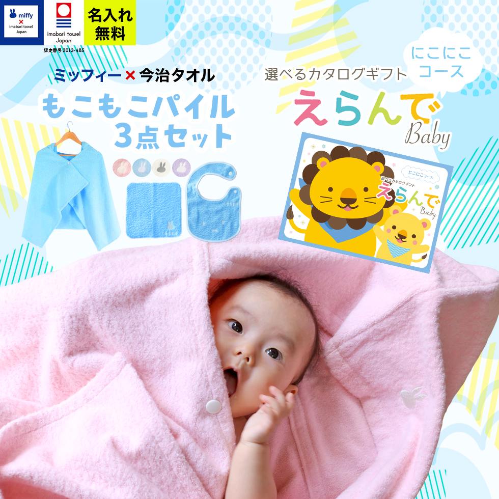 楽天市場】出産祝い 男の子 女の子 今治タオル×ミッフィー 3点セットと