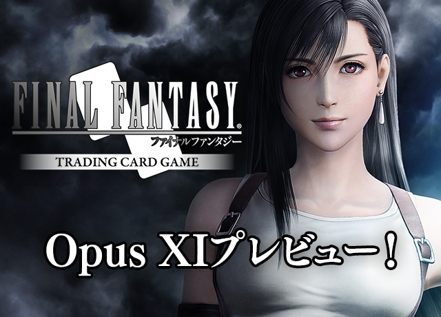 FF-TCG』Opus XI ソルジャーの帰還 プレビュー！ | トピックス