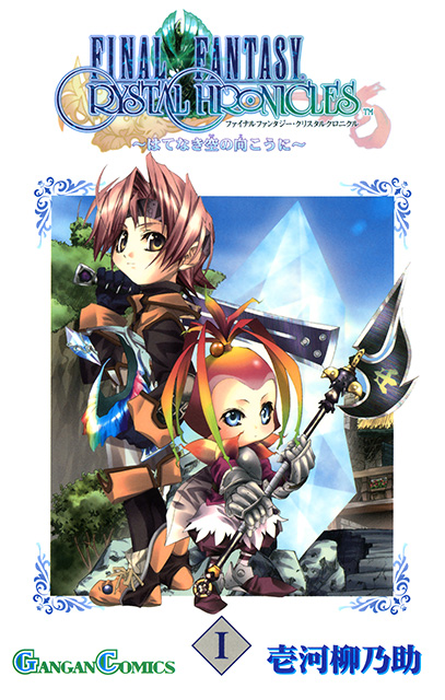 ファイナルファンタジー・クリスタルクロニクル リマスター