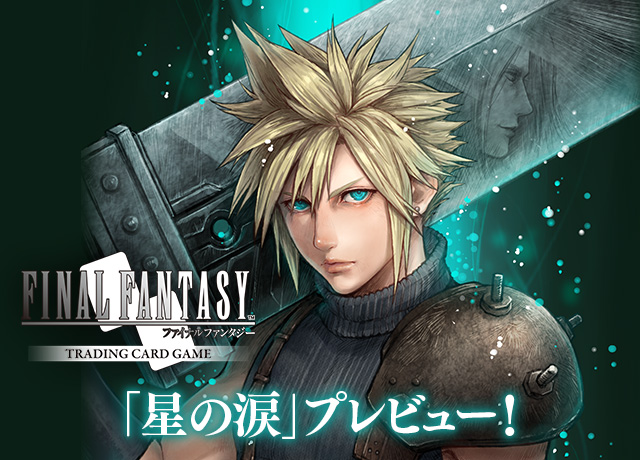 FFTCG』「星の涙」プレビュー！ | トピックス | ファイナル