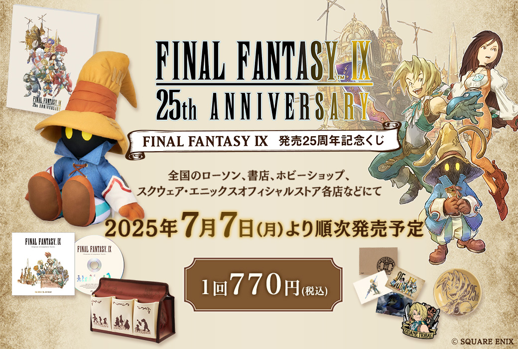 FINAL FANTASY IX』発売25周年を記念したくじが発売決定！ | ニュース