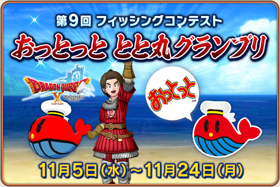 第9回フィッシングコンテスト「おっとっと とと丸グランプリ」 （2025