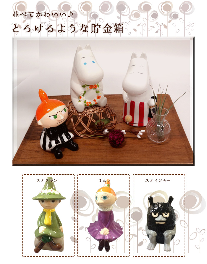 ☆貯金箱（スナフキン、ミムラ、スティンキー）☆ | ムーミン公式サイト