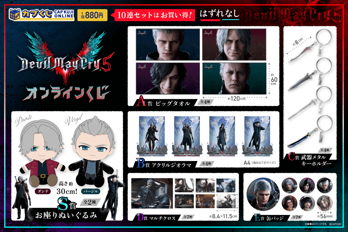 Devil May Cry 5 くじ | カプくじオンライン