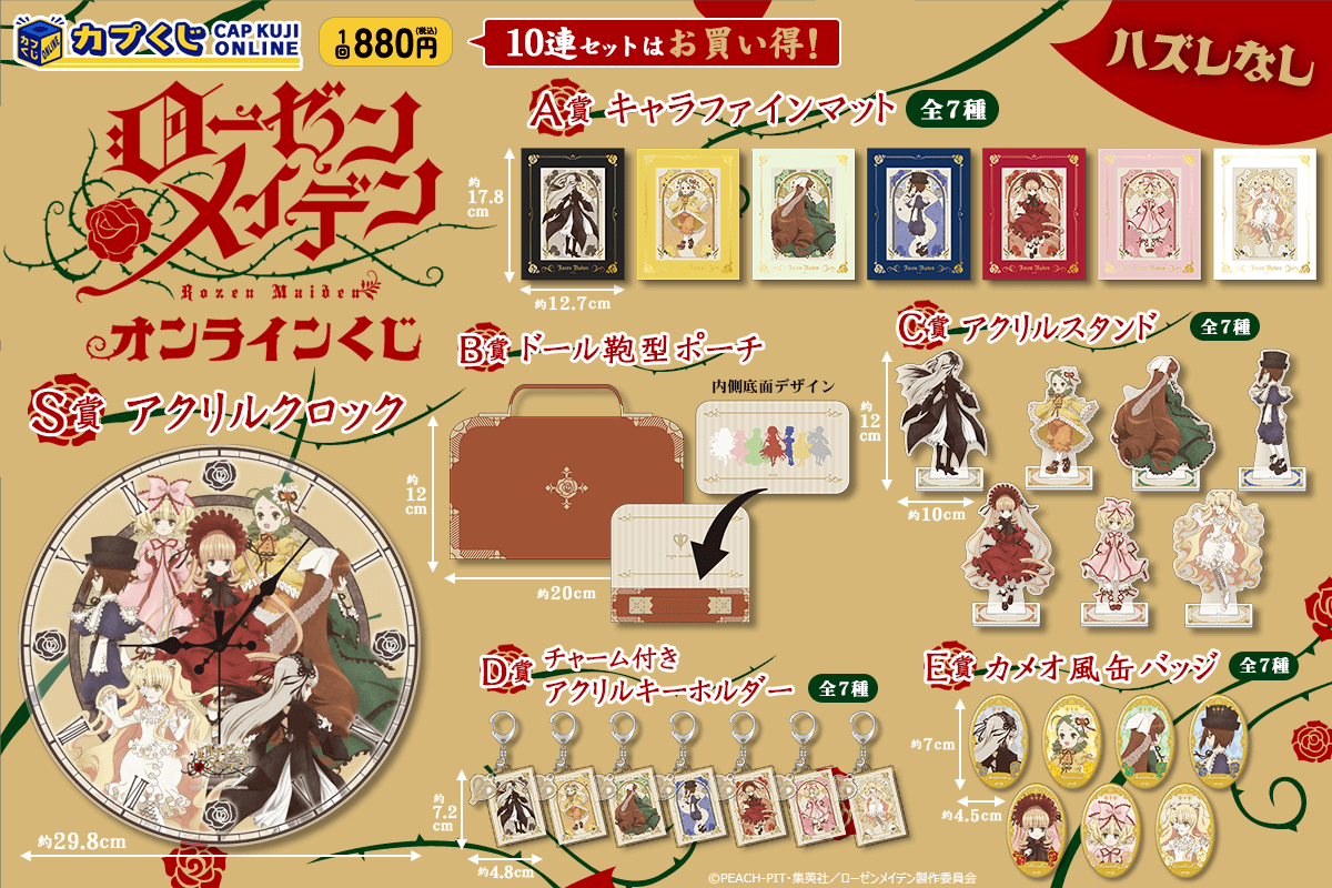 カプくじ×ローゼンメイデン オンラインくじ | カプくじオンライン
