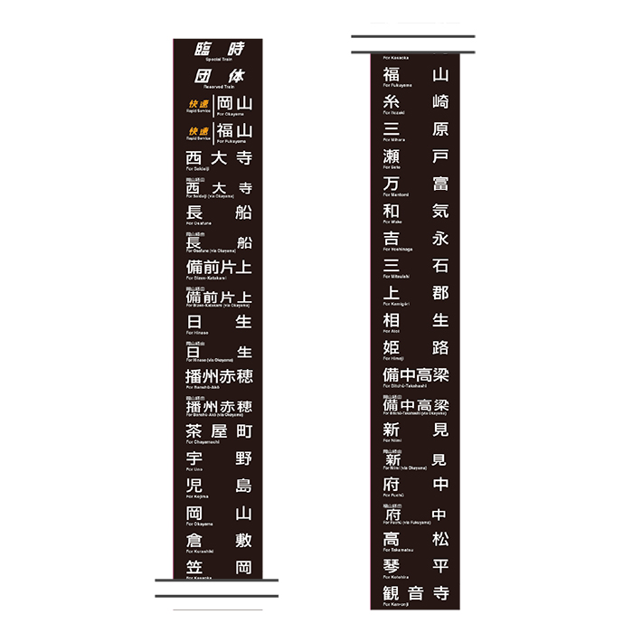 方向幕梱包テープ 113 系 (岡山) – 合同会社かぴばら