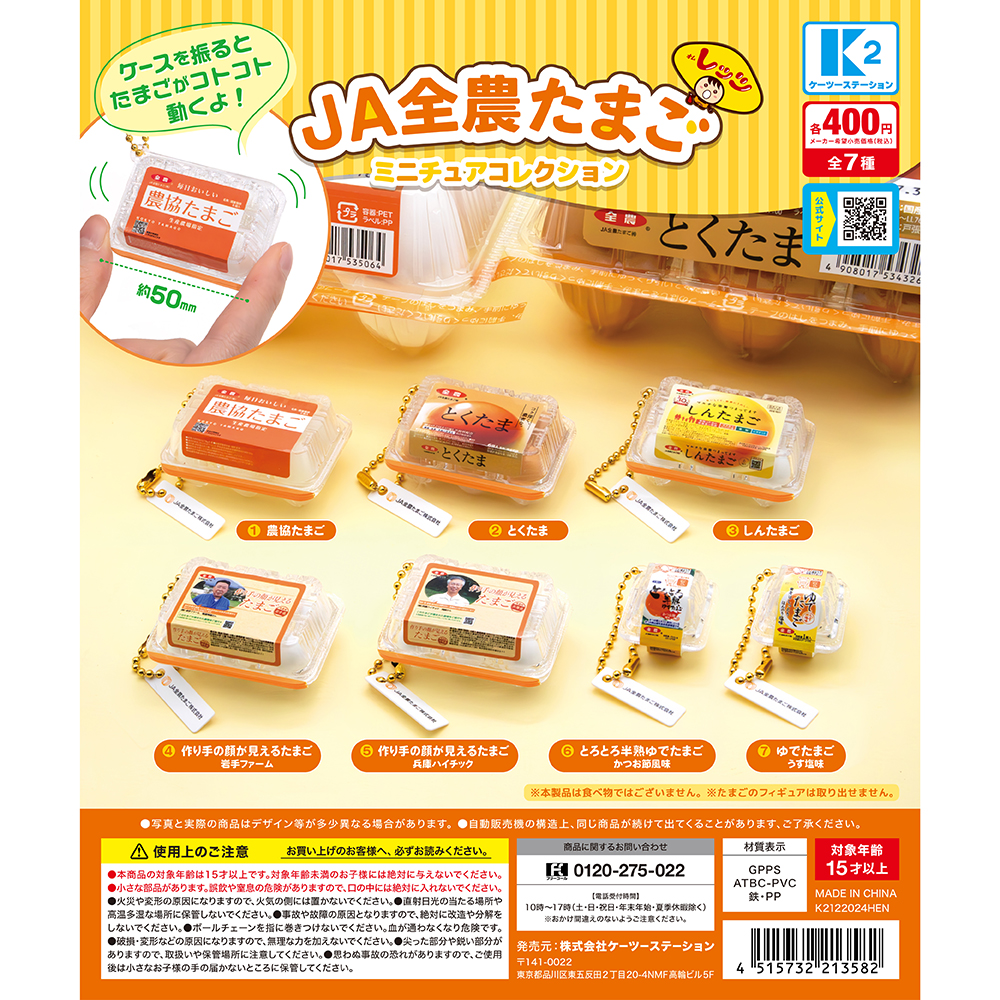 JA全農たまご ミニチュアコレクション | 株式会社ケーツーステーション