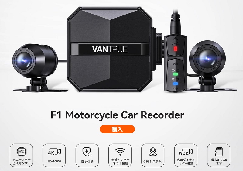 バイク用の4K 2カメラドラレコ VANTRUE「F1」発表