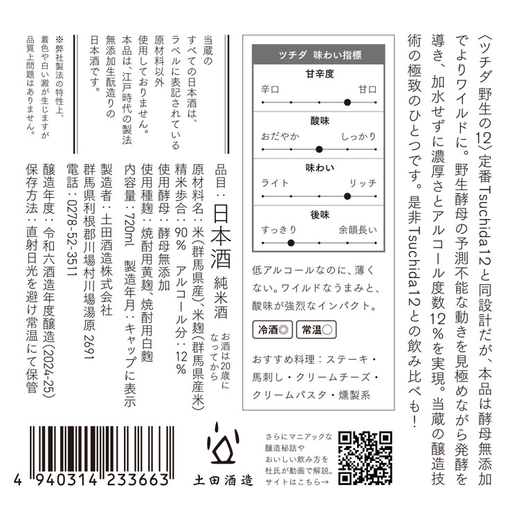 Tsuchida 野生の12 720ml｜土田酒造オンラインショップ
