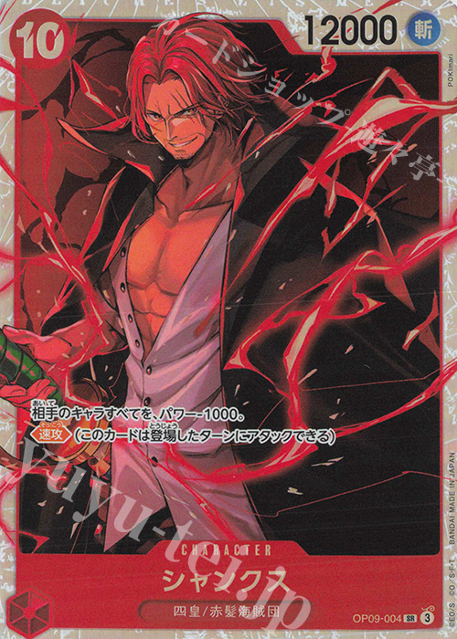 SR シャンクス 買取 | [OP09]新たなる皇帝 | ONE PIECEカードゲーム