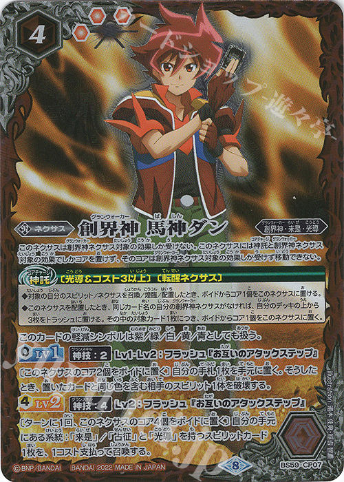 創界神 馬神ダン 販売 | [BS59]真・転醒編 第4章 運命の変革 | バトル