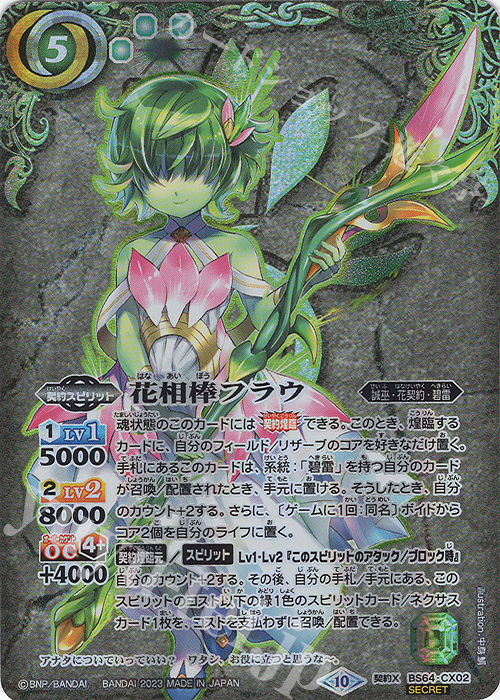 契約X-SEC 花相棒フラウ(SECRET) 販売 | [BS64]契約編:界 第1章 閃刃