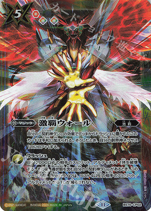 激覇ウォール 買取 | [BS70]契約編:真 第3章 全天の覇神 | バトル