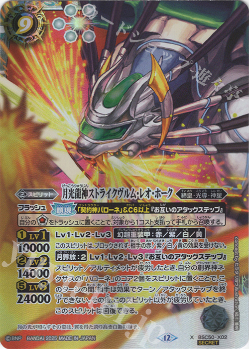 X-SEC 月光龍神ストライクヴルム・レオ・ホーク(SECRET) 販売 | [BSC50