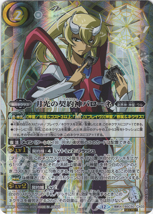 契約X-SEC 月光の契約神バローネ(SECRET) 販売 | [BSC50]RESONATING