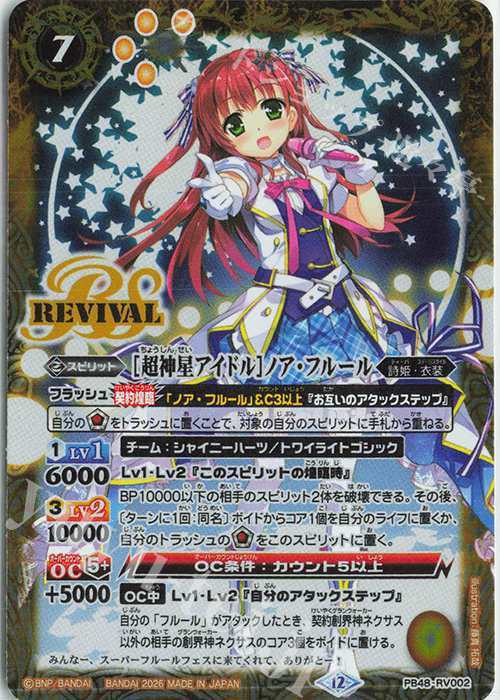 超神星アイドル]ノア・フルール 販売 | [PB48]プレミアムフルールBOX