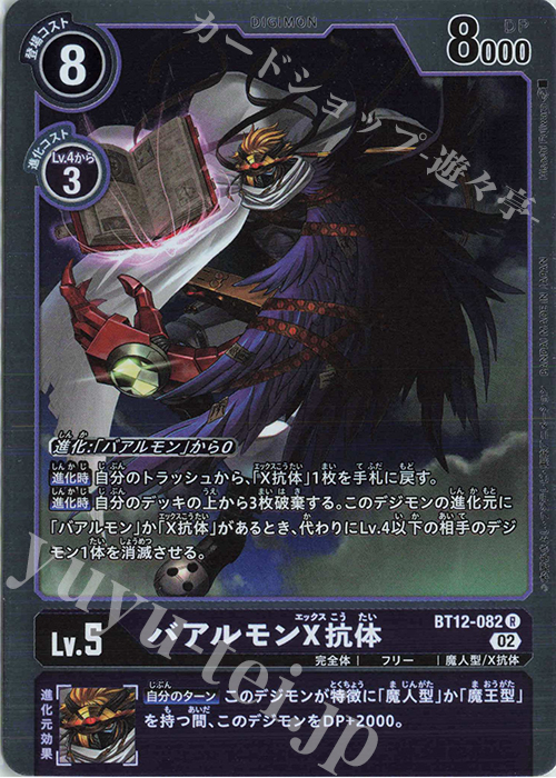 R バアルモンX抗体 販売 | [BT12] アクロス・タイム | デジモンカード
