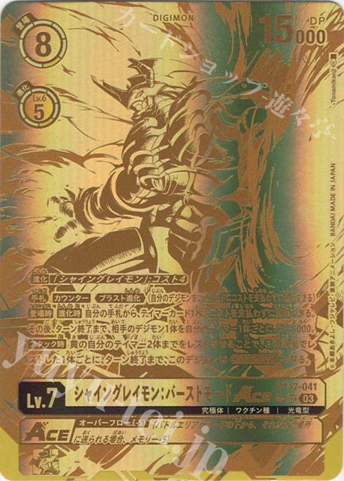 SP シャイングレイモン：バーストモードACE(パラレル/特別仕様) 販売