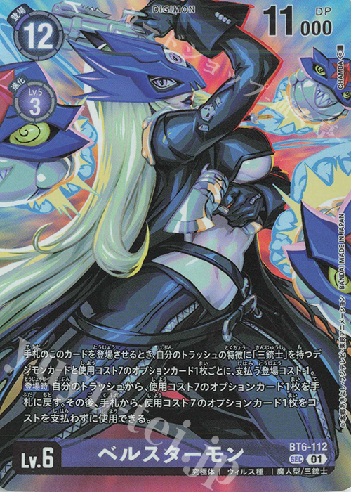 SEC ベルスターモン(パラレル/プレミアムバインダーセット2023) 販売