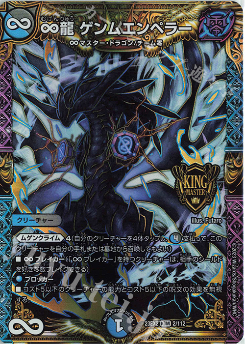 KGM ∞龍 ゲンムエンペラー 販売 | [DM23-EX2] 頂上決戦!!デュエキング