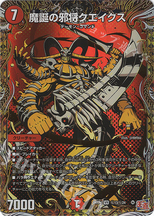 SE 魔誕の邪将クエイクス(シークレットレア仕様) 販売 | [DM24-RP4