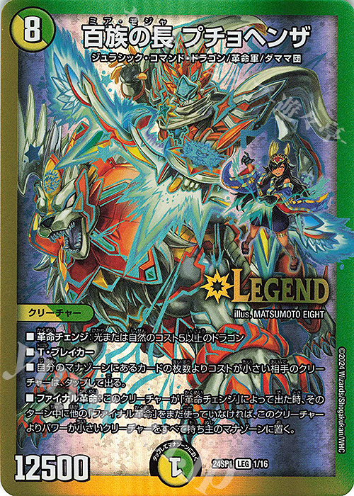 LEG 百族の長 プチョヘンザ 販売 | [DM24-SP1] キャラプレミアムデッキ