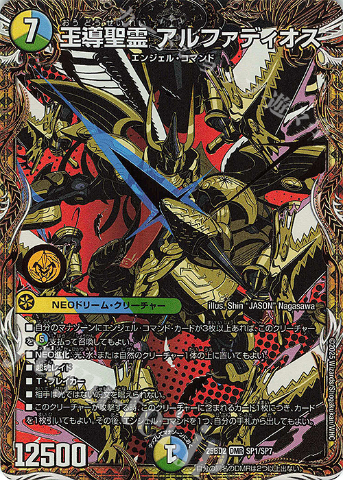 SE 王導聖霊 アルファディオス(シークレットレア仕様) 買取 | [DM25