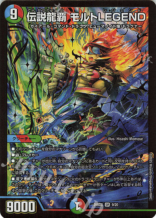 SR 伝説龍覇 モルトLEGEND 販売 | [DM25-BD3] ドリーム英雄譚デッキ