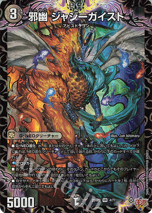 VR 邪幽 ジャジーガイスト 買取 | [DM25-RP3] 王道W 第3弾 邪神vs時皇