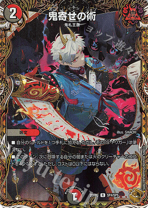 R-foil 鬼寄せの術(金トレジャー) 販売 | [DM25-RP3] 王道W 第3弾 邪神