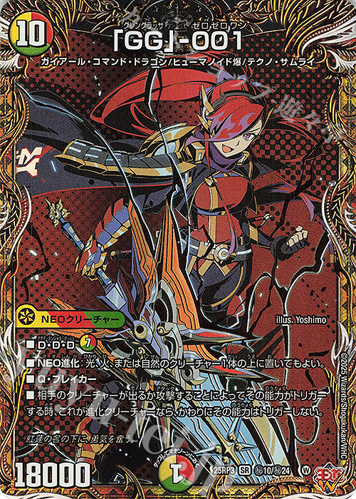 SE 「GG」-001(シークレットレア仕様) 買取 | [DM25-RP3] 王道W 第3弾