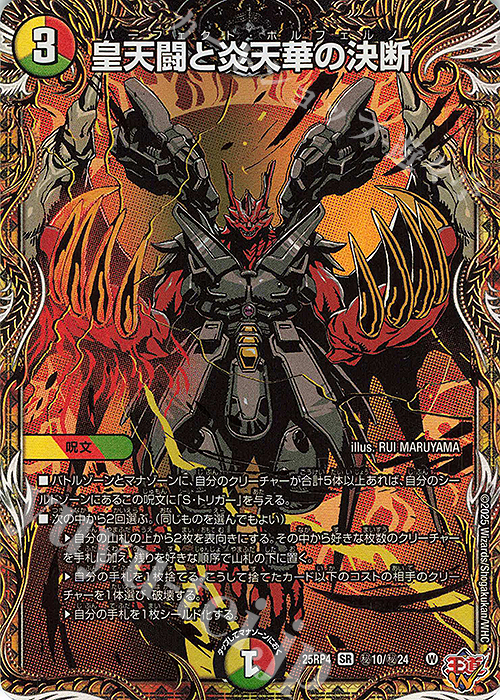 SE 皇天闘と炎天華の決断(シークレットレア仕様) 販売 | [DM25-RP4