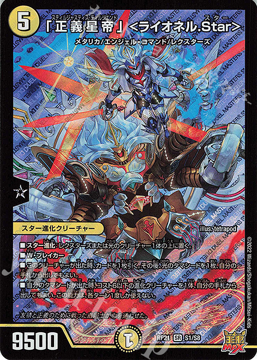 SR 「正義星帝」 ＜ライオネル.Star＞ 販売 | [DMRP-21] 王来MAX 拡張