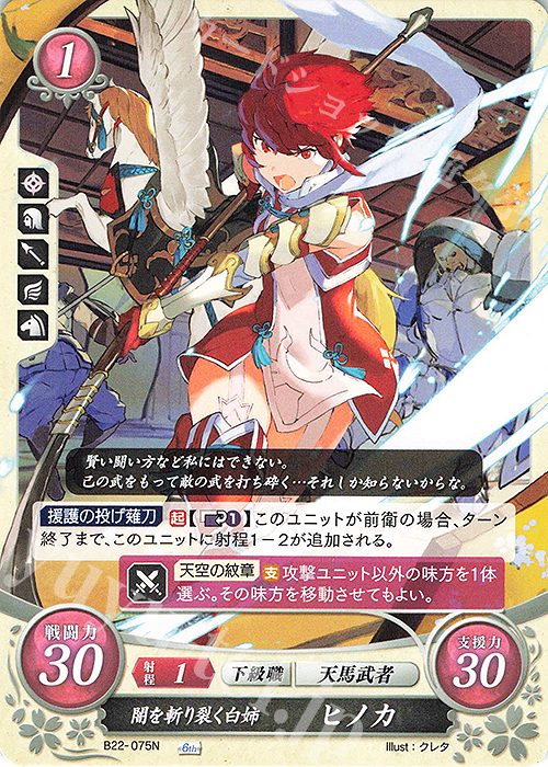 N 闇を斬り裂く白姉 ヒノカ 販売 | [B22] 英雄たちの凱歌 | ファイアー