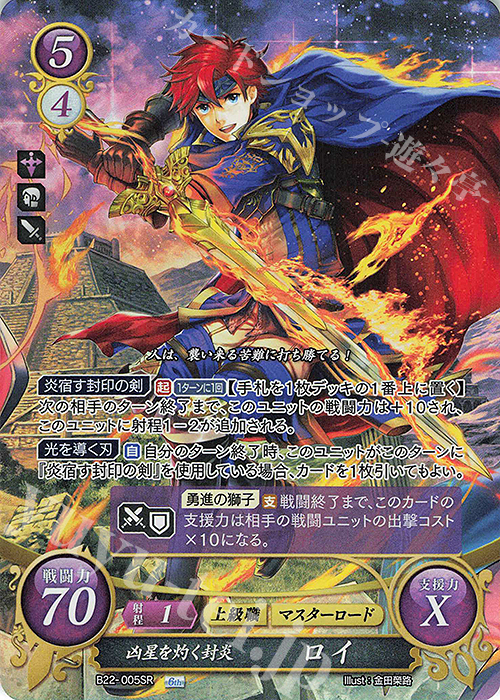 SR 凶星を灼く封炎 ロイ 販売 | [B22] 英雄たちの凱歌 | ファイアー